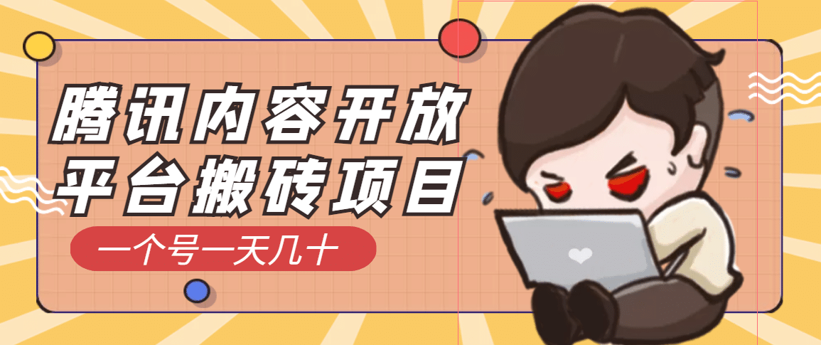 腾讯内容开放平台搬砖项目，一个号一天几十【详细玩法教程】安创网-网创项目资源站-副业项目-创业项目-搞钱项目安创网