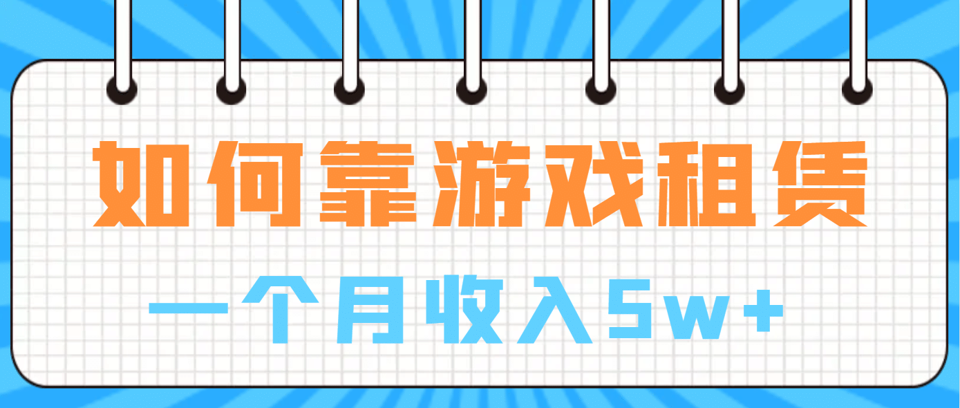 如何靠游戏租赁业务一个月收入5w+安创网-网创项目资源站-副业项目-创业项目-搞钱项目安创网