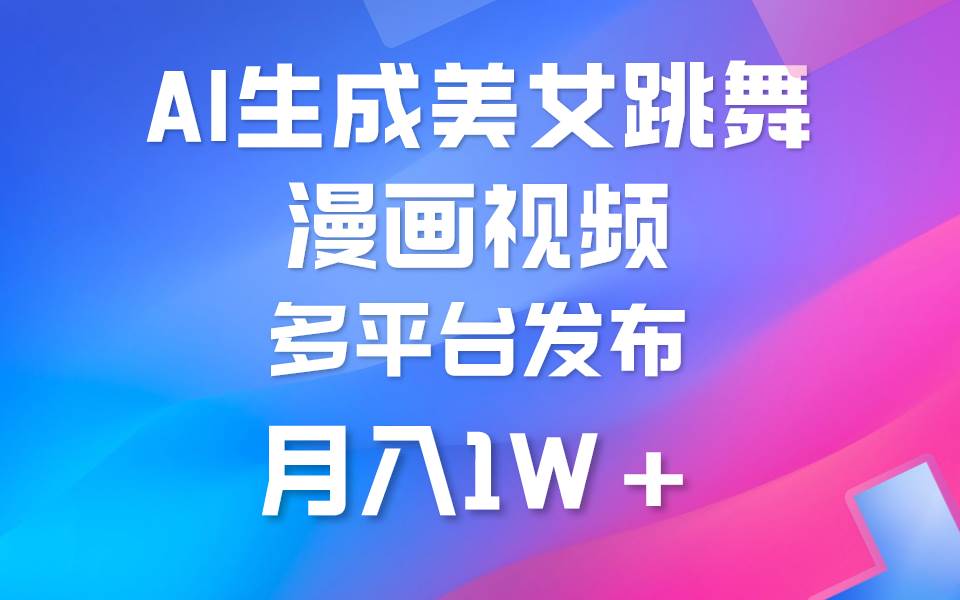 利用AI把美女跳舞视频制作漫画，纯原创，不违规。月入1W+安创网-网创项目资源站-副业项目-创业项目-搞钱项目安创网