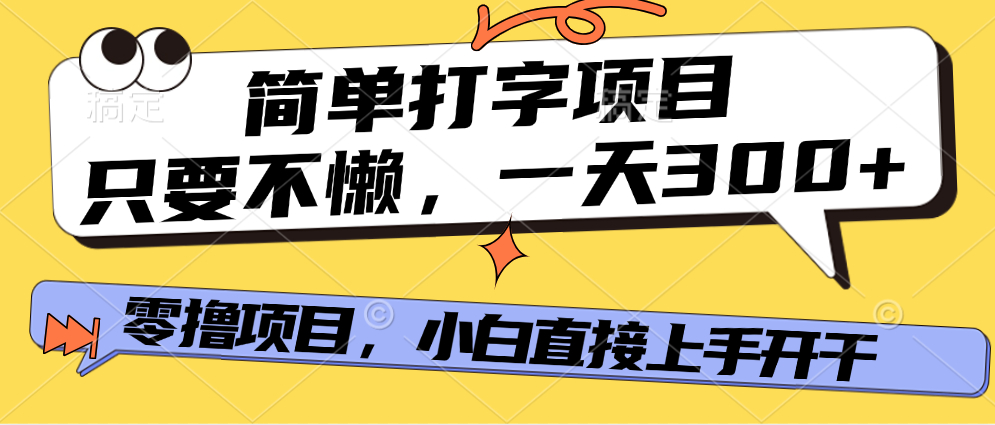 简单打字项目，一天可撸300+，单日无上限，多劳多得！安创网-网创项目资源站-副业项目-创业项目-搞钱项目安创网