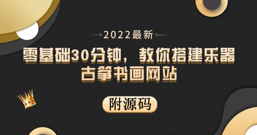 零基础30分钟，教你搭建乐器古筝书画网站 出售产品或教程赚钱（附源码）安创网-网创项目资源站-副业项目-创业项目-搞钱项目安创网