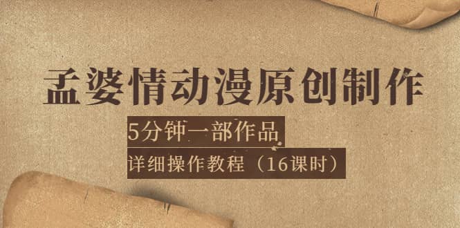 孟婆情动漫原创制作：5分钟一部成品，详细操作教程（16课时）安创网-网创项目资源站-副业项目-创业项目-搞钱项目安创网