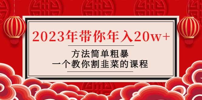韭菜-联盟· 2023年带你年入20w+方法简单粗暴，一个教你割韭菜的课程安创网-网创项目资源站-副业项目-创业项目-搞钱项目安创网