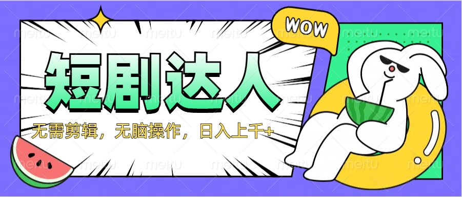 2024最新短剧玩法，无需剪辑，无脑操作，日入上千+安创网-网创项目资源站-副业项目-创业项目-搞钱项目安创网
