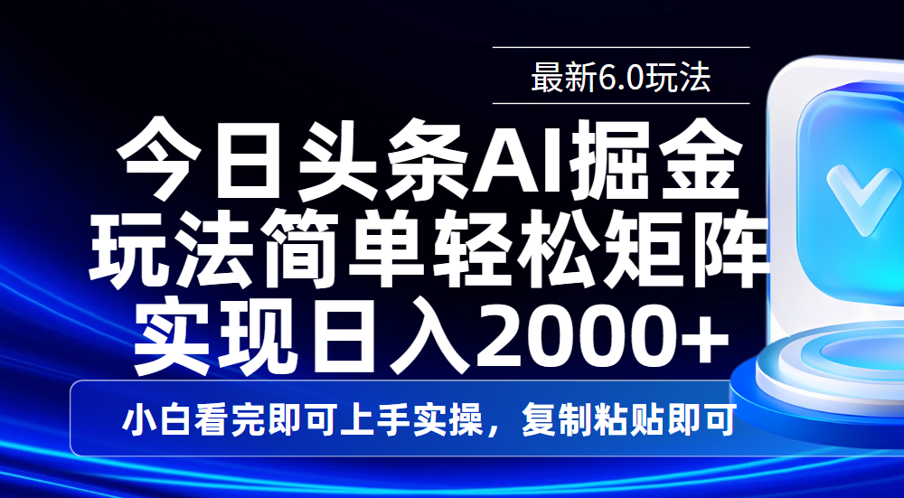 今日头条最新6.0玩法，思路简单，复制粘贴，轻松实现矩阵日入2000+安创网-网创项目资源站-副业项目-创业项目-搞钱项目安创网