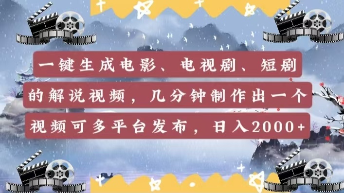 一键生成电影，电视剧，短剧的解说视频，几分钟制作出一个视频，可多平台发布，日入2000+安创网-网创项目资源站-副业项目-创业项目-搞钱项目安创网