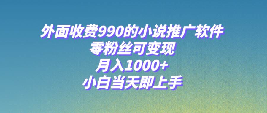 小说推广软件，零粉丝可变现，月入1000+，小白当天即上手【附189G素材】安创网-网创项目资源站-副业项目-创业项目-搞钱项目安创网