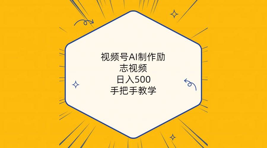 视频号AI制作励志视频，日入500+，手把手教学（附工具+820G素材）安创网-网创项目资源站-副业项目-创业项目-搞钱项目安创网