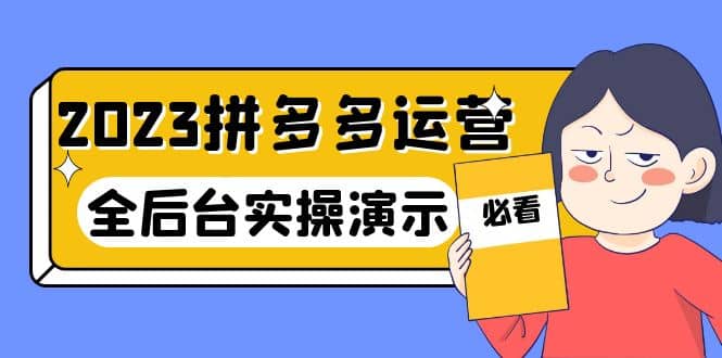 2023拼多多·运营：14节干货实战课，拒绝-口嗨，全后台实操演示安创网-网创项目资源站-副业项目-创业项目-搞钱项目安创网