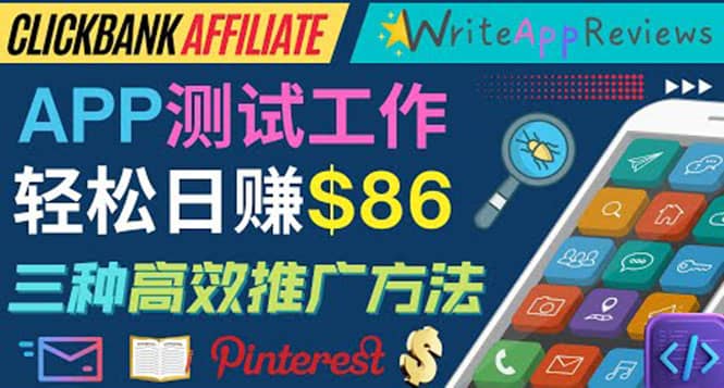 APP评论测试员：通过评测各类新上市APP赚钱，高佣金提成，日赚86美元安创网-网创项目资源站-副业项目-创业项目-搞钱项目安创网