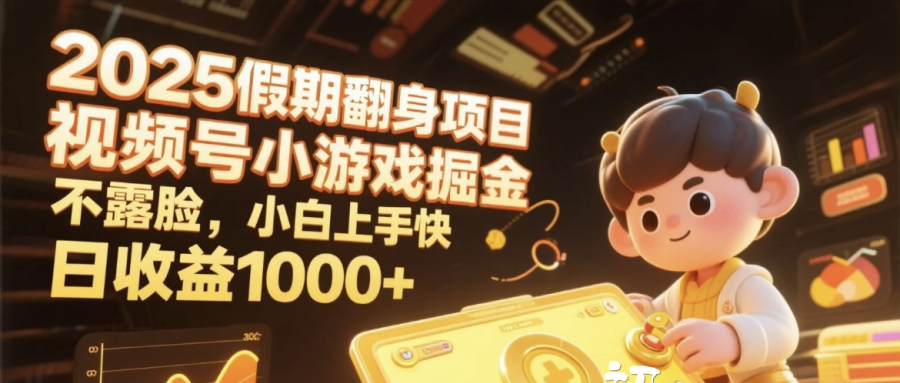 2025假期翻身项目，视频号小游戏掘金，不露脸，小白上手快，日收益1000+安创网-网创项目资源站-副业项目-创业项目-搞钱项目安创网