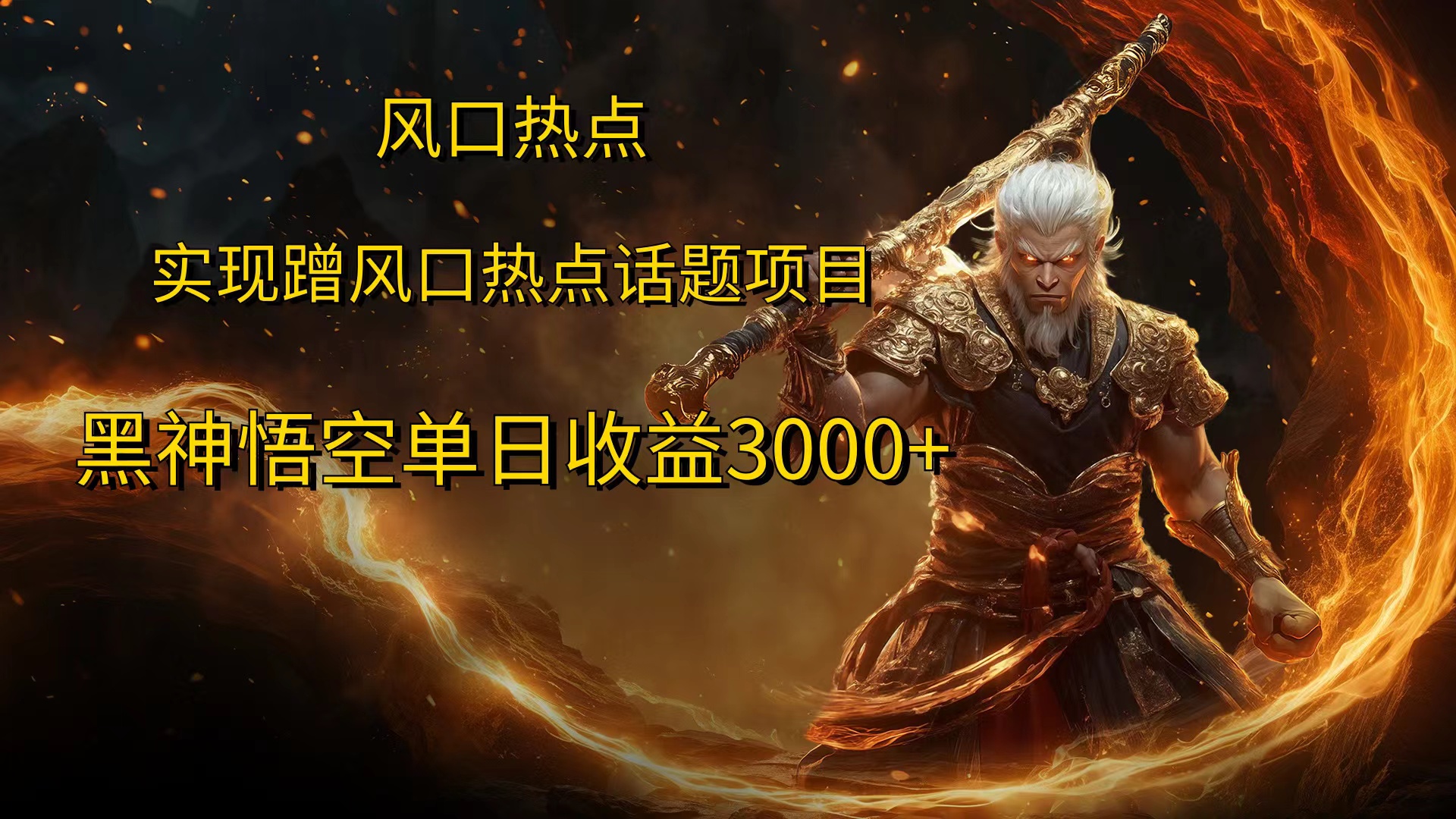 风口热点项目黑神话悟空单日收益4000+安创网-网创项目资源站-副业项目-创业项目-搞钱项目安创网