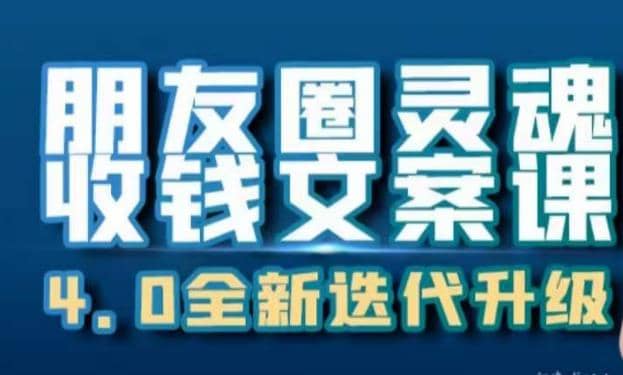 朋友圈灵魂收钱文案课，打造自己24小时收钱的ATM机朋友圈安创网-网创项目资源站-副业项目-创业项目-搞钱项目安创网