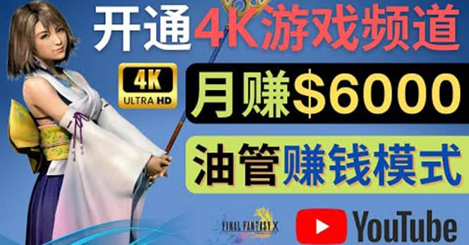 边玩游戏边赚钱的方法，开通一个4K高清游戏YouTube频道, 轻松月入6000美元安创网-网创项目资源站-副业项目-创业项目-搞钱项目安创网