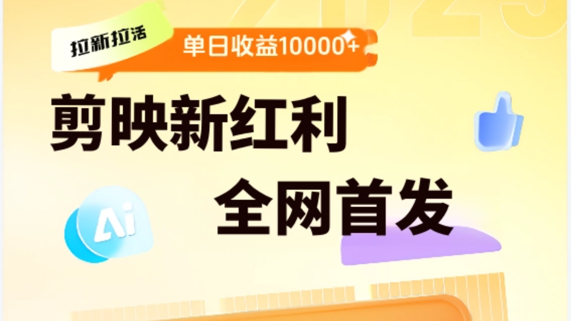 剪映拉新全流程 日入三五千 2025新风口安创网-网创项目资源站-副业项目-创业项目-搞钱项目安创网