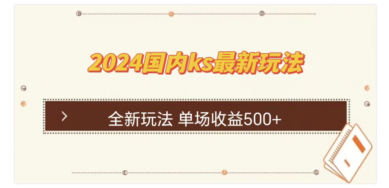 ks最新玩法，通过直播新玩法撸礼物，单场收益500+安创网-网创项目资源站-副业项目-创业项目-搞钱项目安创网