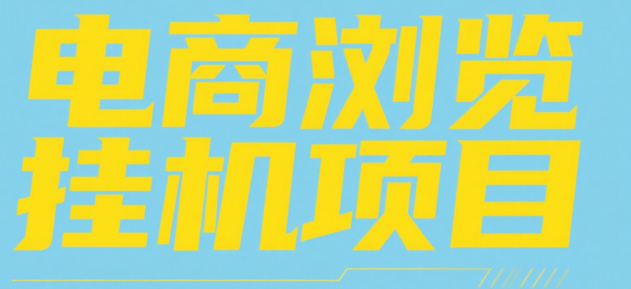 电商浏览挂机项目（日入1000＋，纯挂机脚本运行）安创网-网创项目资源站-副业项目-创业项目-搞钱项目安创网