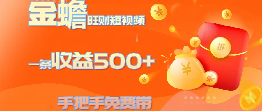 金蟾旺财短视频玩法 一条收益500+ 手把手免费带 当天可上手安创网-网创项目资源站-副业项目-创业项目-搞钱项目安创网