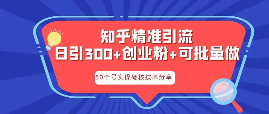 知乎暴力引流，日引300+实操落地核心玩法安创网-网创项目资源站-副业项目-创业项目-搞钱项目安创网