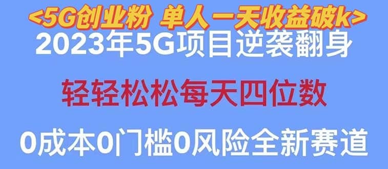 2023自动裂变5g创业粉项目，单天引流100+秒返号卡渠道+引流方法+变现话术安创网-网创项目资源站-副业项目-创业项目-搞钱项目安创网