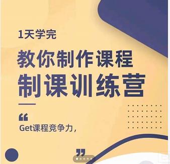 田源·制课训练营：1天学完，教你做好知识付费与制作课程安创网-网创项目资源站-副业项目-创业项目-搞钱项目安创网