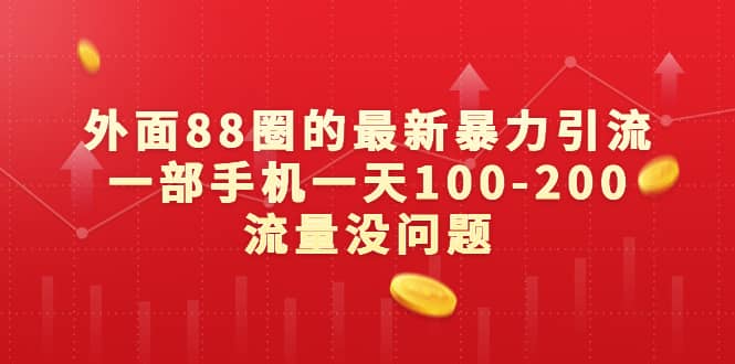 外面88圈的最新暴力引流，一部手机一天100-200流量没问题安创网-网创项目资源站-副业项目-创业项目-搞钱项目安创网