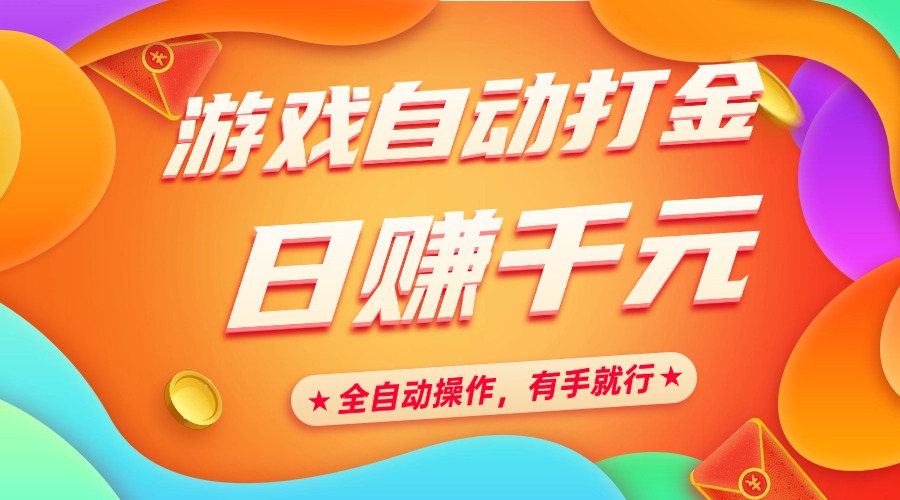 游戏自动打金，日赚千元，全自动操作，有手就行安创网-网创项目资源站-副业项目-创业项目-搞钱项目安创网