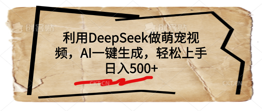 利用DeepSeek做萌宠视频，AI一键生成，轻松上手，日入500+安创网-网创项目资源站-副业项目-创业项目-搞钱项目安创网