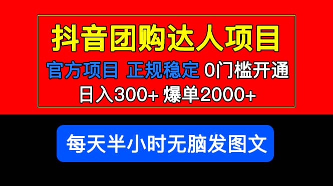 官方扶持正规项目 抖音团购达人 爆单2000+0门槛每天半小时发图文安创网-网创项目资源站-副业项目-创业项目-搞钱项目安创网