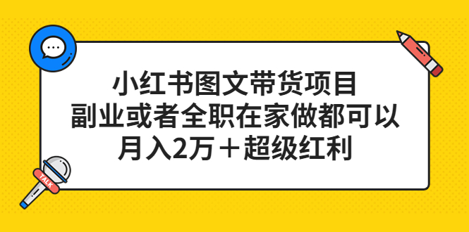 小红书图文带货项目，副业或者全职在家做都可以安创网-网创项目资源站-副业项目-创业项目-搞钱项目安创网
