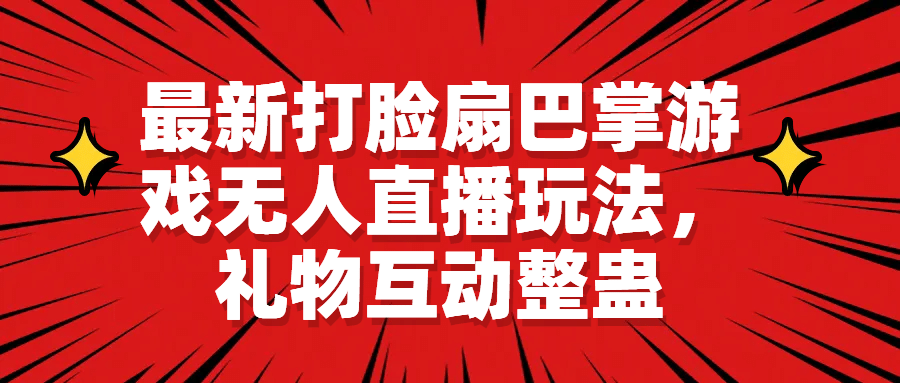 最新打脸扇巴掌游戏无人直播玩法，礼物互动整蛊安创网-网创项目资源站-副业项目-创业项目-搞钱项目安创网