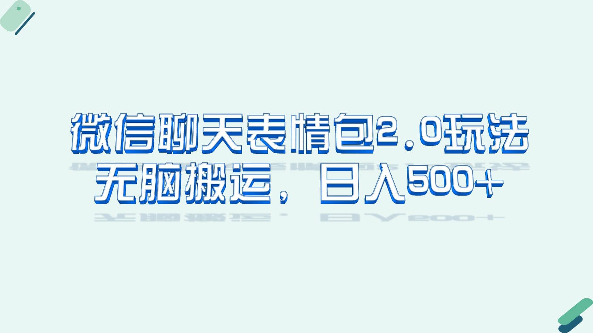 微信聊天表情包2.0新玩法，适合小白 无脑搬运。仅凭一部手机，轻松日入500+安创网-网创项目资源站-副业项目-创业项目-搞钱项目安创网