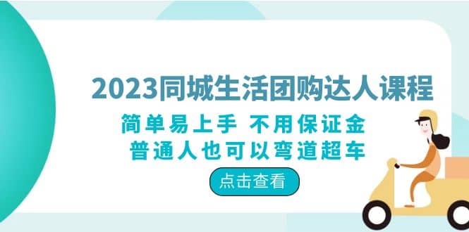 2023同城生活团购-达人课程，简单易上手 不用保证金 普通人也可以弯道超车安创网-网创项目资源站-副业项目-创业项目-搞钱项目安创网