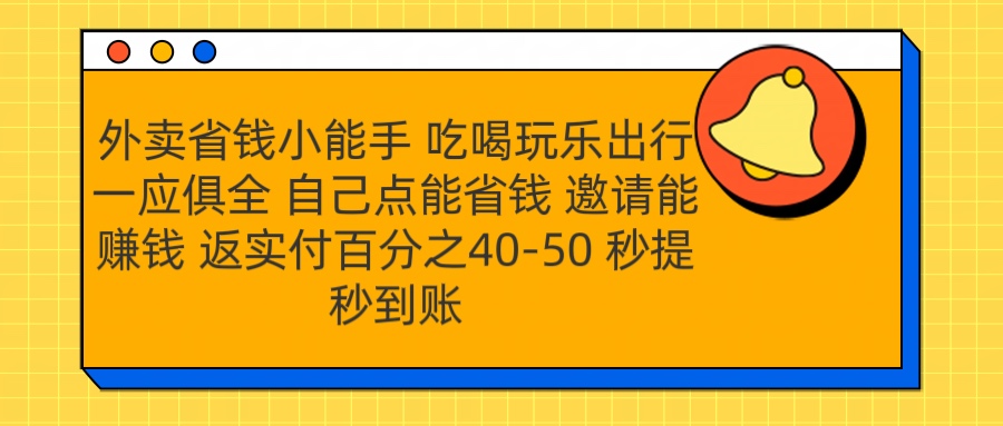 外卖省钱小助手 吃喝玩乐出行一应俱全 自己点能省钱 邀请能赚钱 秒提秒到账安创网-网创项目资源站-副业项目-创业项目-搞钱项目安创网