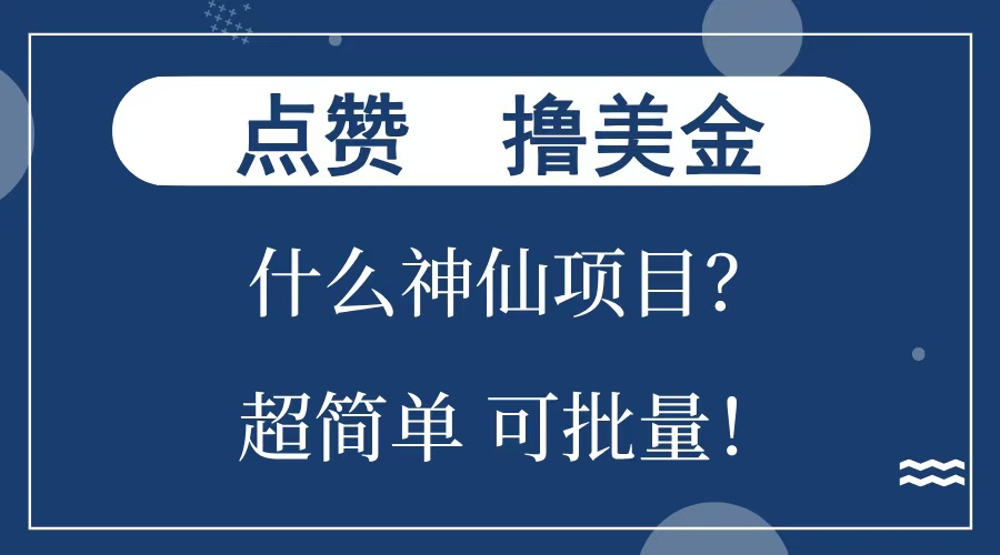 点赞就能撸美金？什么神仙项目？单号一会狂撸300+，不动脑，只动手，可批量，超简单安创网-网创项目资源站-副业项目-创业项目-搞钱项目安创网
