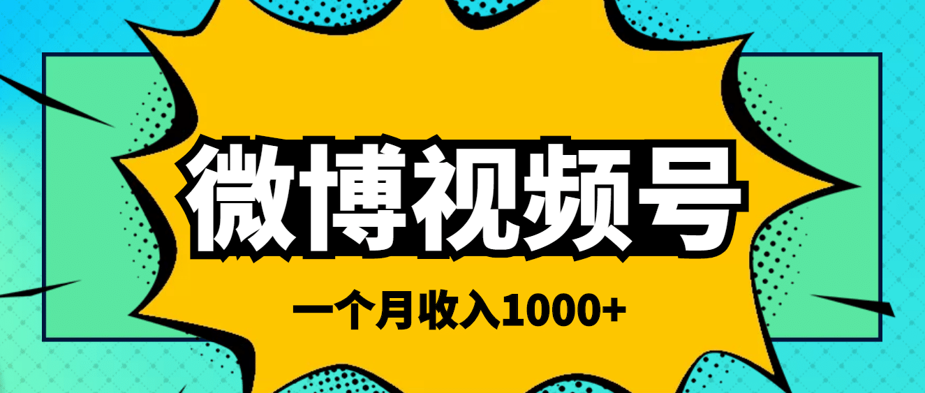 微博视频号简单搬砖项目，操作方法很简单安创网-网创项目资源站-副业项目-创业项目-搞钱项目安创网