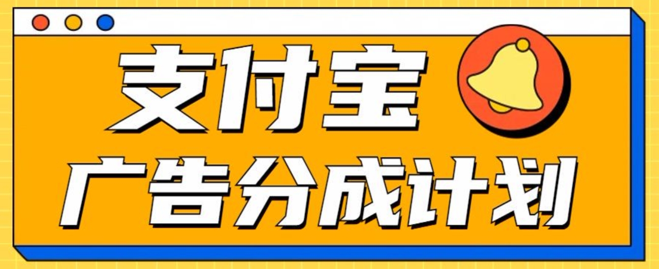 支付宝分成计划，全新蓝海项目，0门槛，小白单号月入1W+安创网-网创项目资源站-副业项目-创业项目-搞钱项目安创网