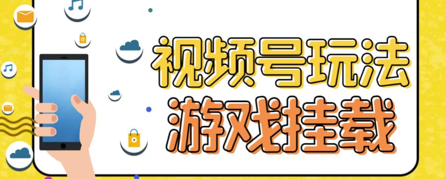 视频号游戏挂载最新玩法，玩玩游戏一天好几百安创网-网创项目资源站-副业项目-创业项目-搞钱项目安创网
