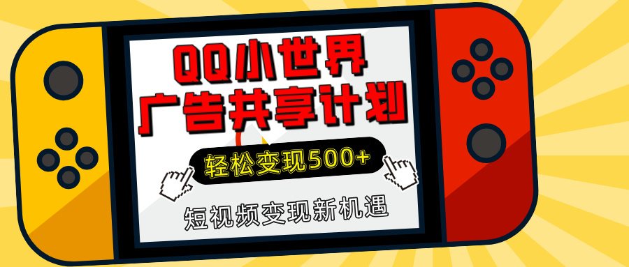 揭秘QQ小世界广告共享计划：轻松变现500+，短视频变现新机遇安创网-网创项目资源站-副业项目-创业项目-搞钱项目安创网