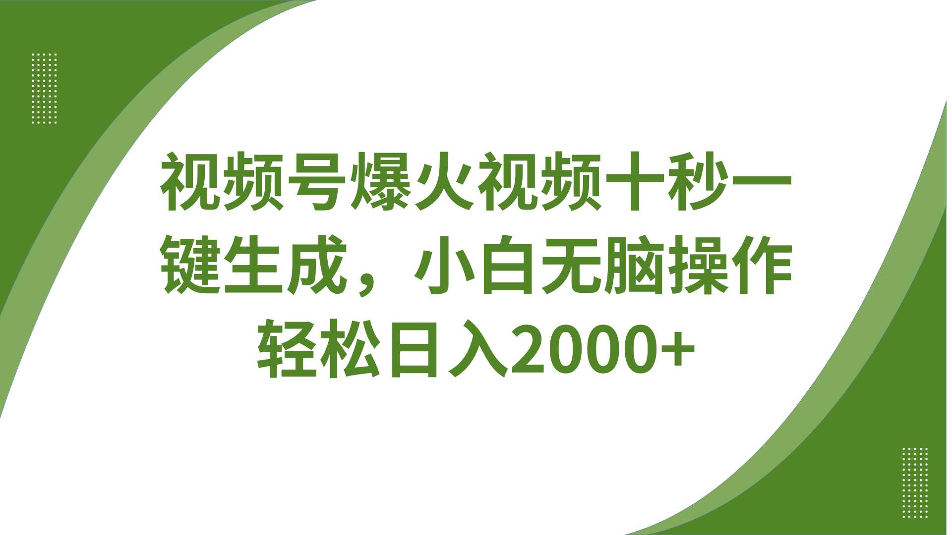 视频号爆火视频十秒一键生成，无需剪辑，带音频、带字幕，可以多平台同步发送，轻松日入2000+安创网-网创项目资源站-副业项目-创业项目-搞钱项目安创网