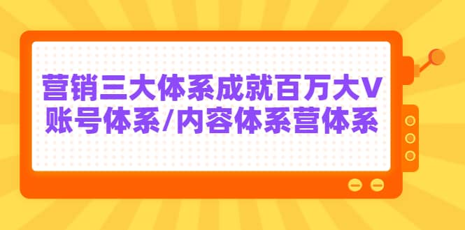 7天线上营销系统课第二十期，营销三大体系成就百万大V安创网-网创项目资源站-副业项目-创业项目-搞钱项目安创网