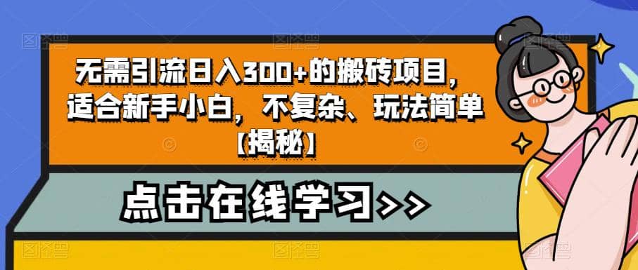 无需引流日入300+的搬砖项目，适合新手小白，不复杂、玩法简单【揭秘】安创网-网创项目资源站-副业项目-创业项目-搞钱项目安创网