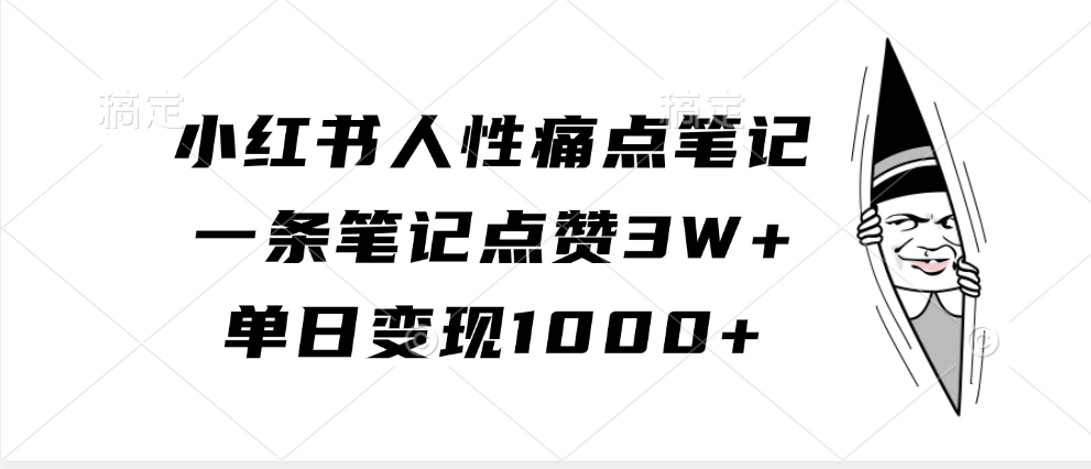 小红书人性痛点笔记，单日变现1000+，一条笔记点赞3W+安创网-网创项目资源站-副业项目-创业项目-搞钱项目安创网