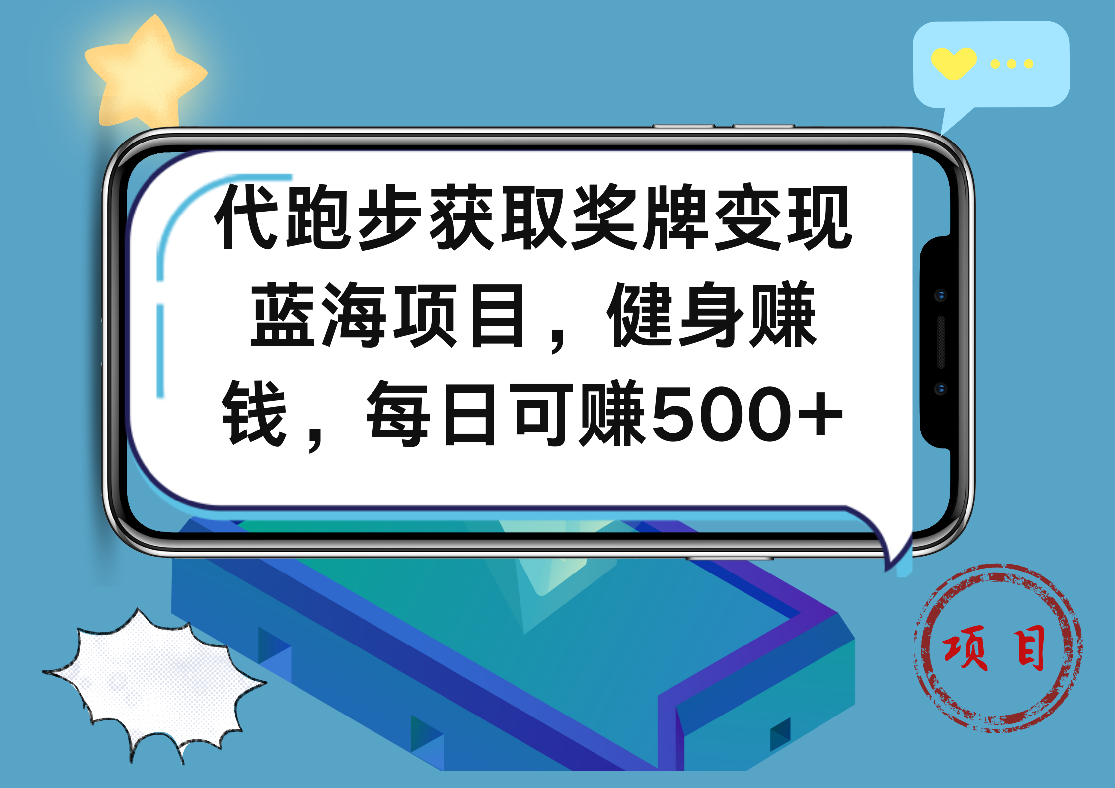 代跑步获取奖牌变现，蓝海项目，健身赚钱，每日可赚500+安创网-网创项目资源站-副业项目-创业项目-搞钱项目安创网