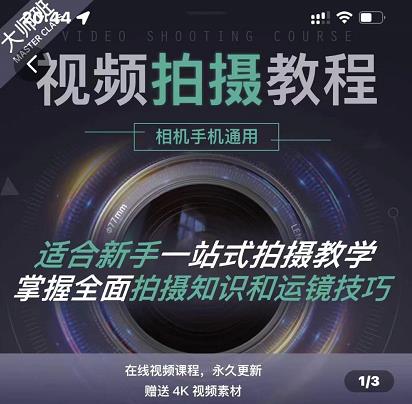 王松傲寒·全新视频拍摄系统课，手机+相机拍摄技巧0基础入门到精通安创网-网创项目资源站-副业项目-创业项目-搞钱项目安创网