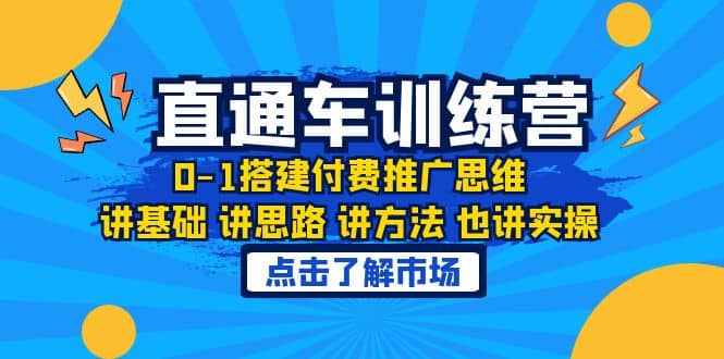 淘系直通车训练课，0-1搭建付费推广思维，讲基础 讲思路 讲方法 也讲实操安创网-网创项目资源站-副业项目-创业项目-搞钱项目安创网