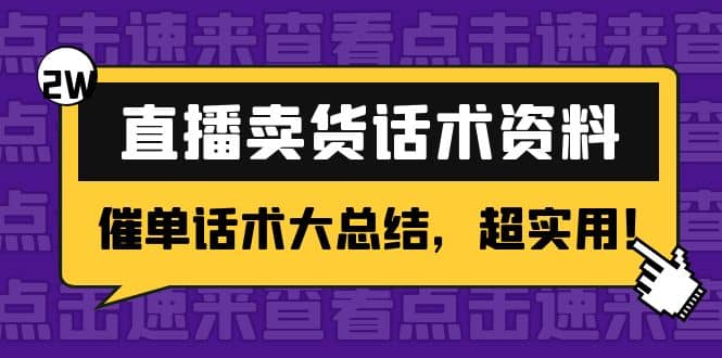 2万字 直播卖货话术资料：催单话术大总结，超实用安创网-网创项目资源站-副业项目-创业项目-搞钱项目安创网