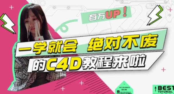 C4D大作战：百万UP的光之教程，一学就会绝对不废安创网-网创项目资源站-副业项目-创业项目-搞钱项目安创网