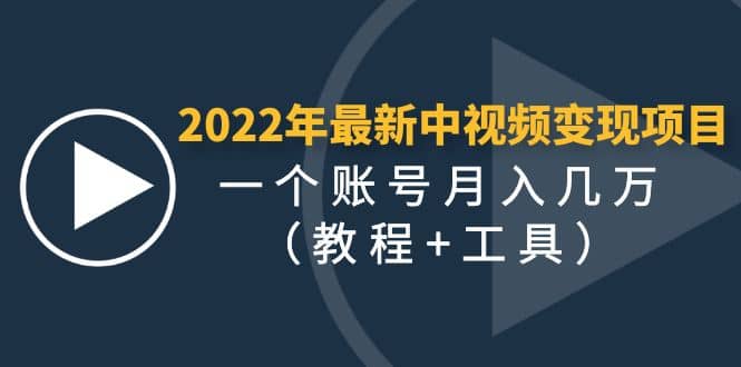 2022年最新中视频变现最稳最长期的项目（教程+工具）安创网-网创项目资源站-副业项目-创业项目-搞钱项目安创网