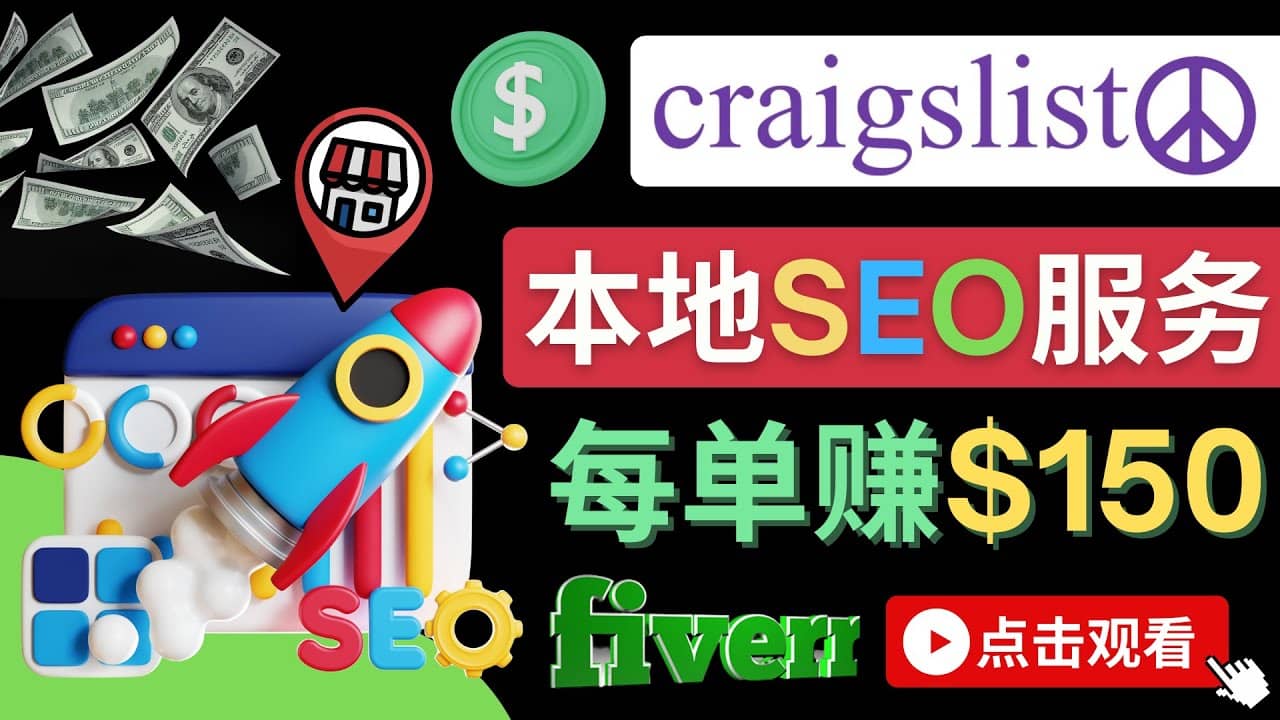 在Craigslist发布分类广告，每单提成150美元 – 免费的联盟营销模式安创网-网创项目资源站-副业项目-创业项目-搞钱项目安创网